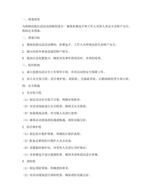 技能比武安全预案
