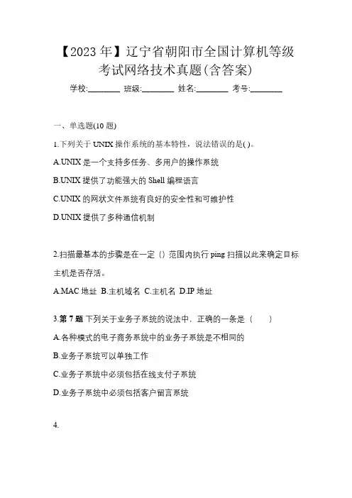 【2023年】辽宁省朝阳市全国计算机等级考试网络技术真题(含答案)