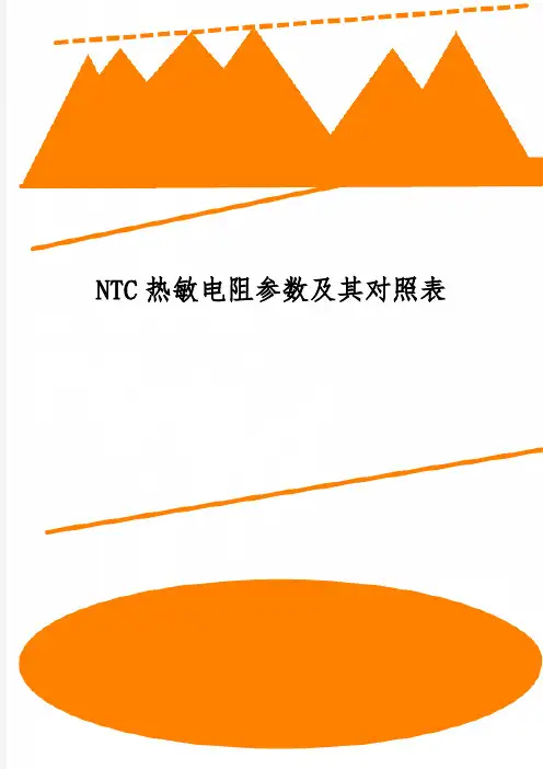 NTC热敏电阻参数及其对照表