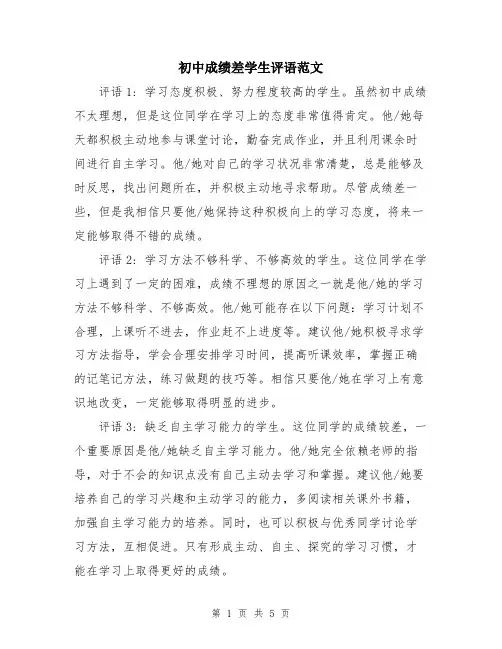 初中成绩差学生评语范文