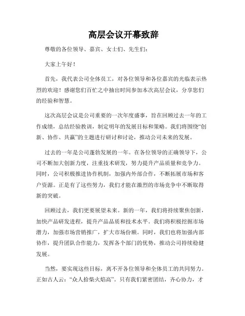  高层会议开幕致辞