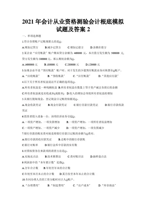 XXXX年会计从业资格考试会计基础模拟试题及答案2