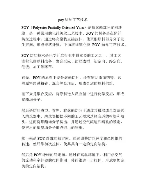 poy纺丝工艺技术
