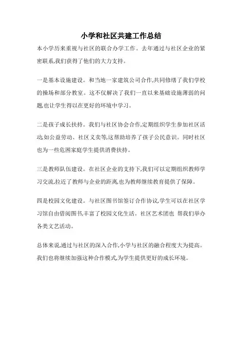 小学和社区共建工作总结