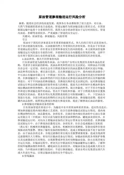 原油管道掺混输送运行风险分析