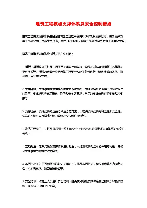 建筑工程模板支撑体系及安全控制措施