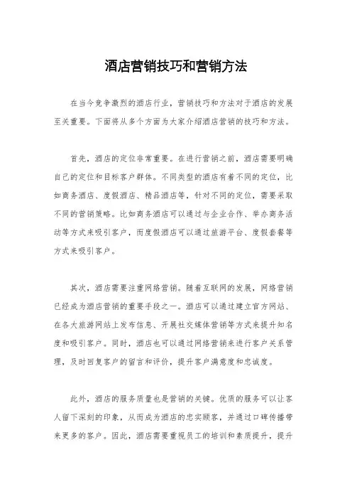 酒店营销技巧和营销方法
