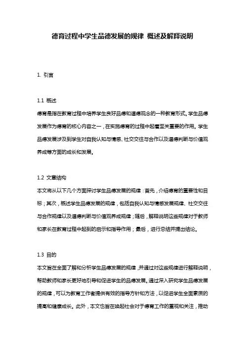 德育过程中学生品德发展的规律_概述及解释说明