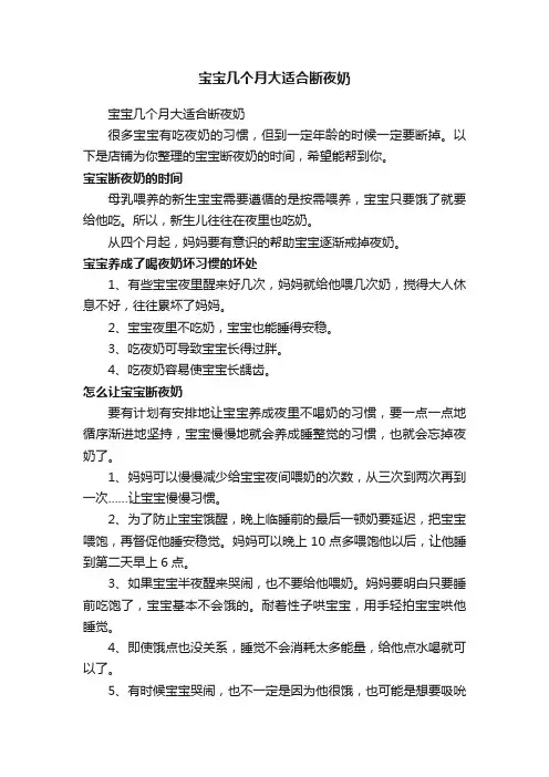 宝宝几个月大适合断夜奶
