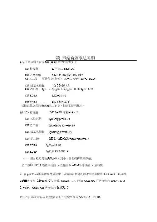 络合滴定法word版