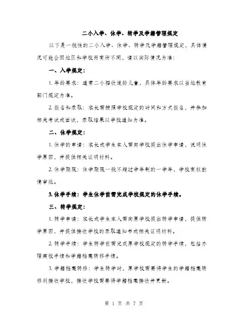 二小入学、休学、转学及学籍管理规定(2篇)