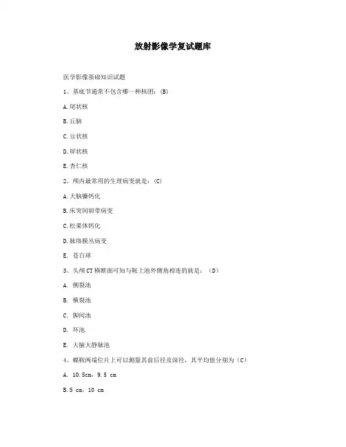 放射影像学复试题库