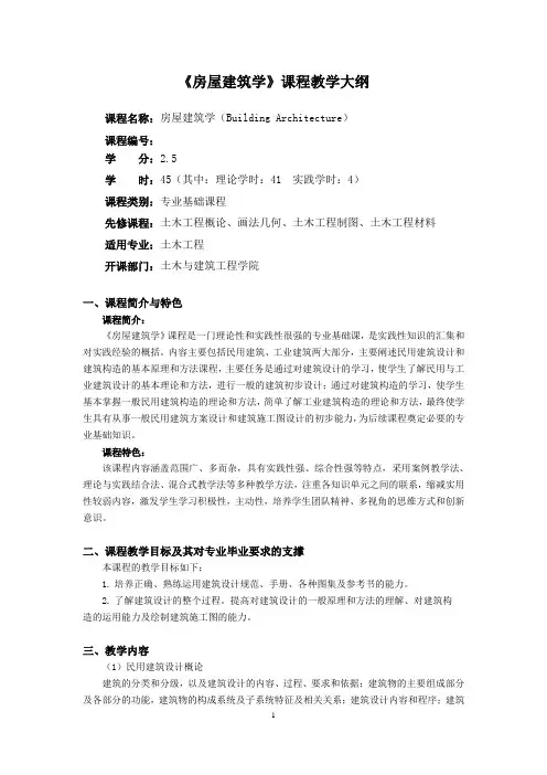 《房屋建筑学》课程教学大纲