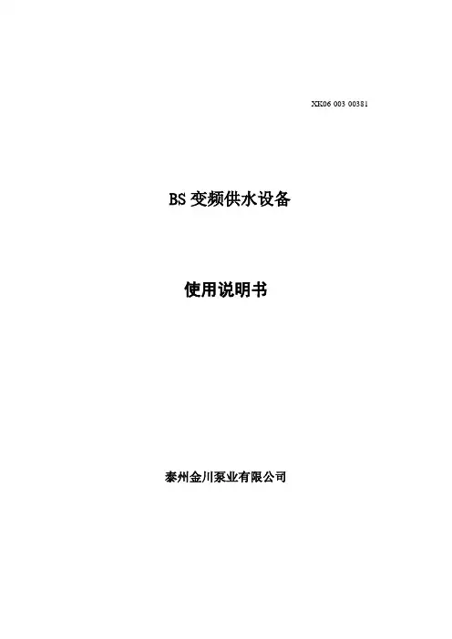 BS变频供水说明书