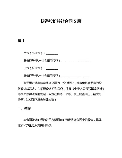 快递股份转让合同5篇