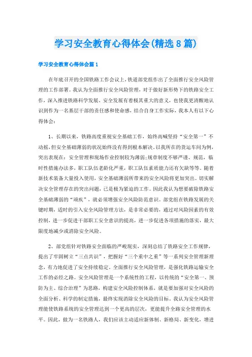 学习安全教育心得体会(精选8篇)