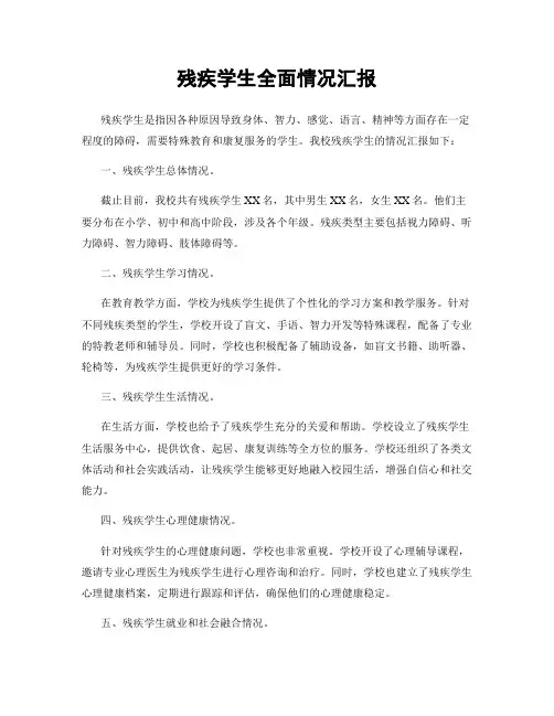 残疾学生全面情况汇报