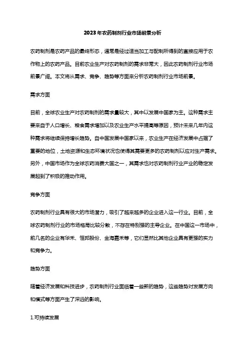 2023年农药制剂行业市场前景分析