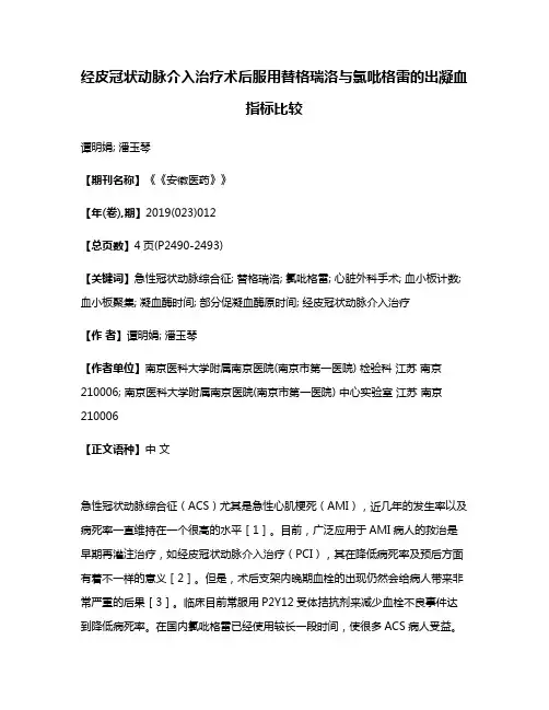 经皮冠状动脉介入治疗术后服用替格瑞洛与氯吡格雷的出凝血指标比较