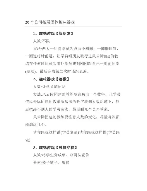 20个公司拓展团体趣味游戏