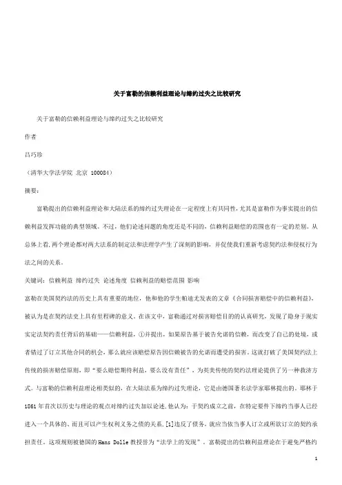 法律知识研究关于富勒的信赖利益理论与缔约过失之比较