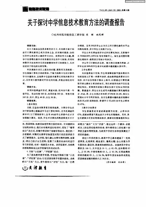 关于探讨中学信息技术教育方法的调查报告