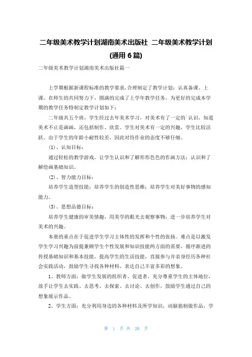 二年级美术教学计划湖南美术出版社 二年级美术教学计划(通用6篇)