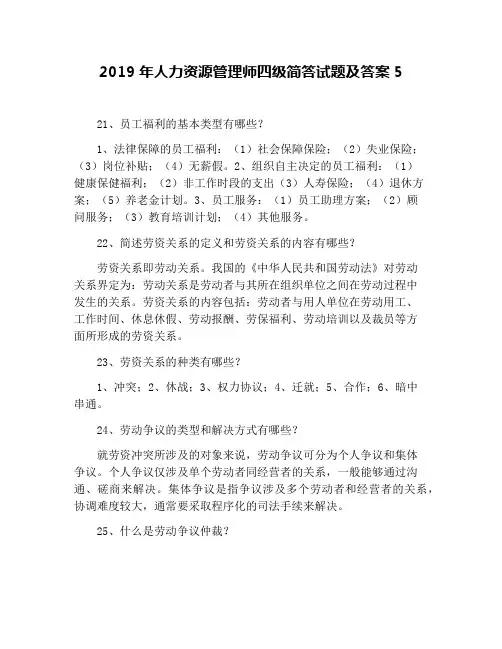 2019年人力资源管理师四级简答试题及答案5