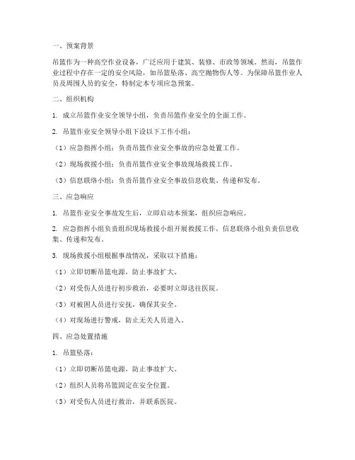 吊篮的专项应急预案