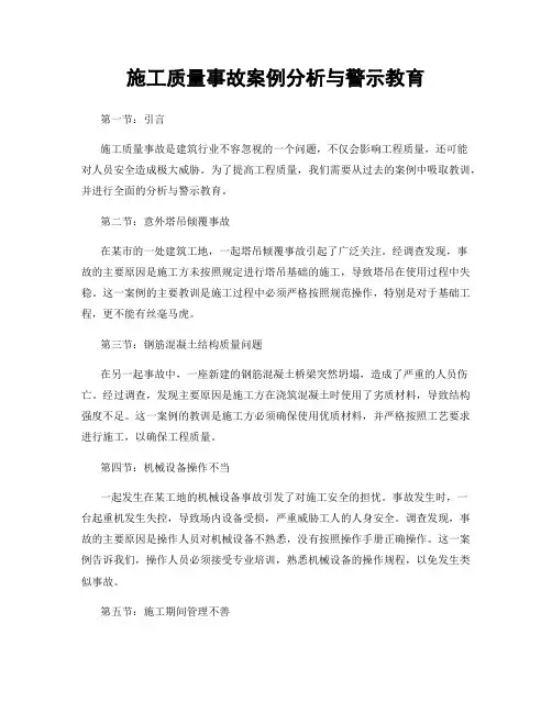施工质量事故案例分析与警示教育
