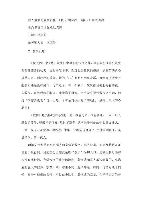 隐入尘烟的爱和责任--《秋天的怀念》《散步》群文阅读