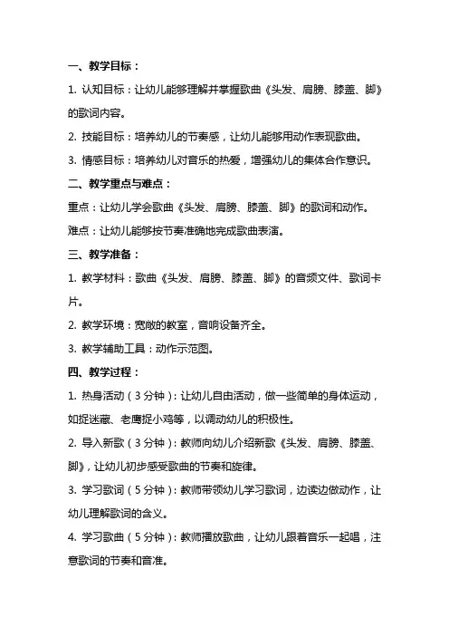 小班音乐教案及教学反思《头发、肩膀、膝盖、脚》