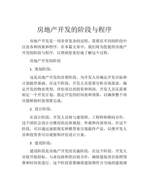 房地产开发的阶段与程序