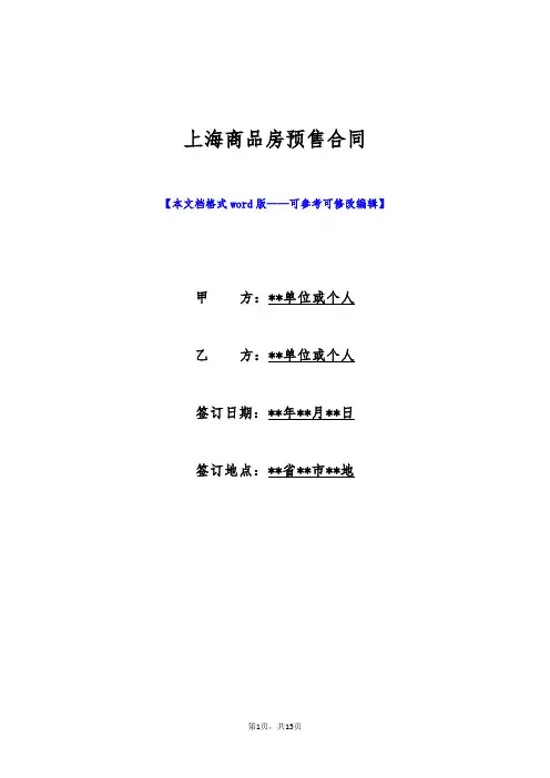上海商品房预售合同(标准版)