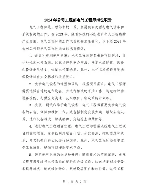 2024年公司工程部电气工程师岗位职责