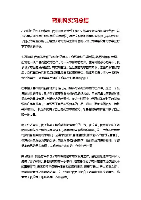 药剂科实习总结