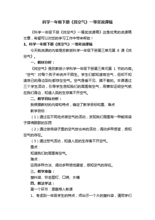 科学一年级下册《找空气》一等奖说课稿