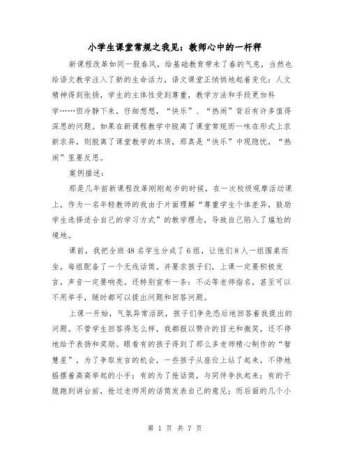 小学生课堂常规之我见：教师心中的一杆秤(三篇)