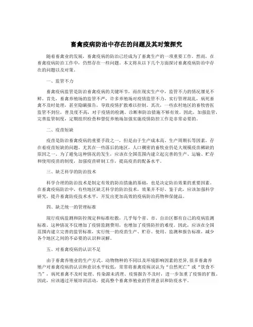 畜禽疫病防治中存在的问题及其对策探究