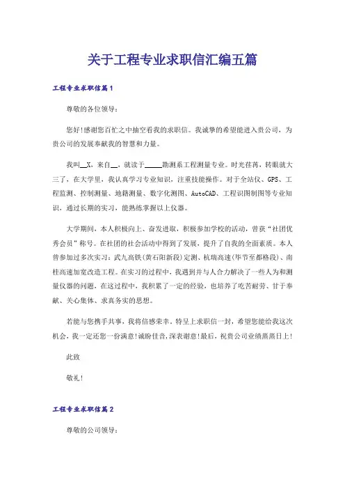 关于工程专业求职信汇编五篇