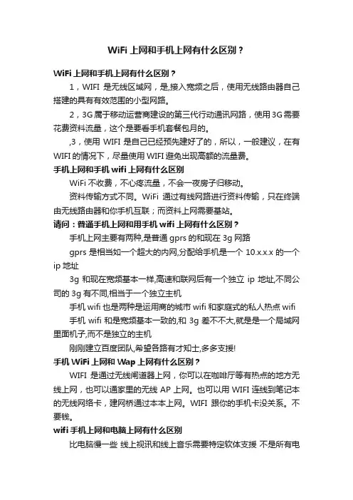 WiFi上网和手机上网有什么区别？