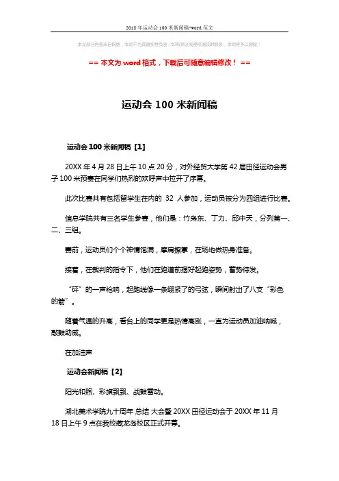 2018年运动会100米新闻稿-word范文 (4页)