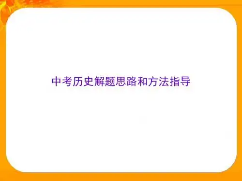 中考历史解题思路和方法指导PPT课件