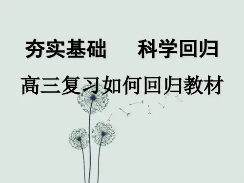 高三复习如何回归教材