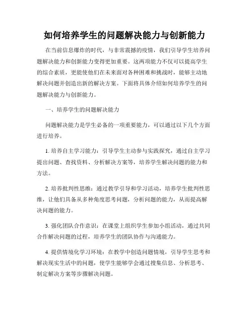 如何培养学生的问题解决能力与创新能力