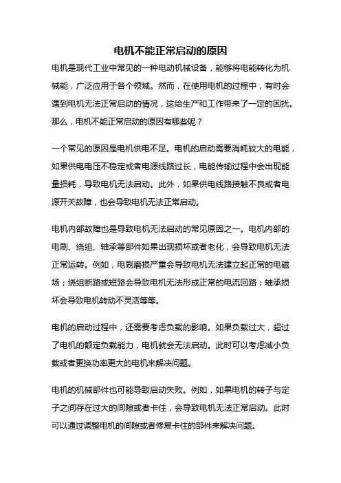 电机不能正常启动的原因