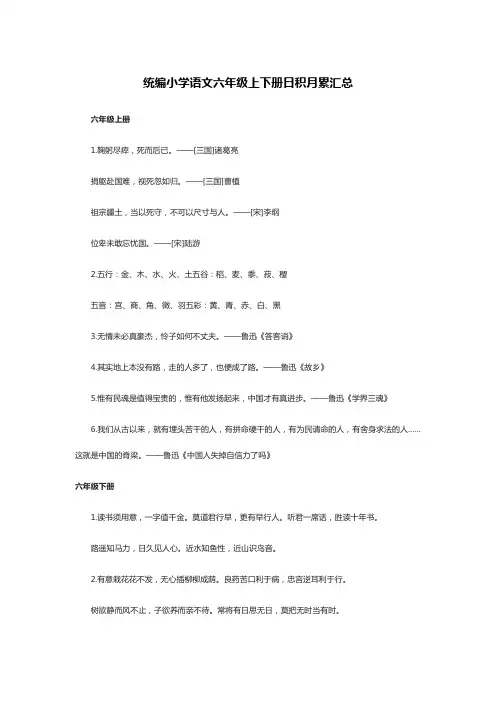 统编小学语文六年级上下册日积月累汇总