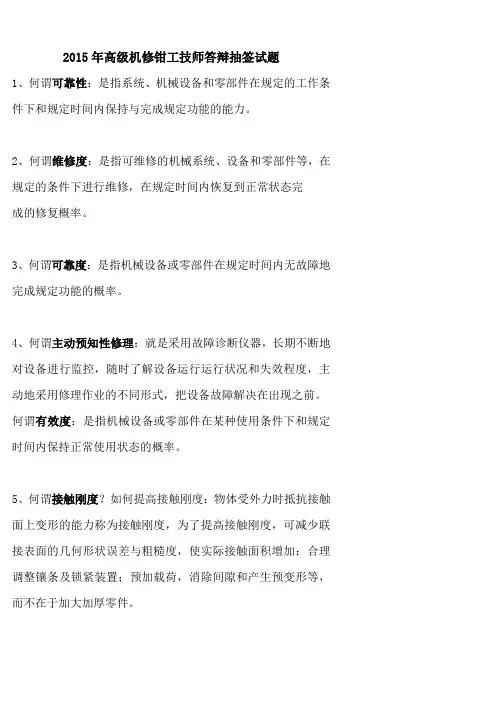 2015年高级机修钳工技师答辩题