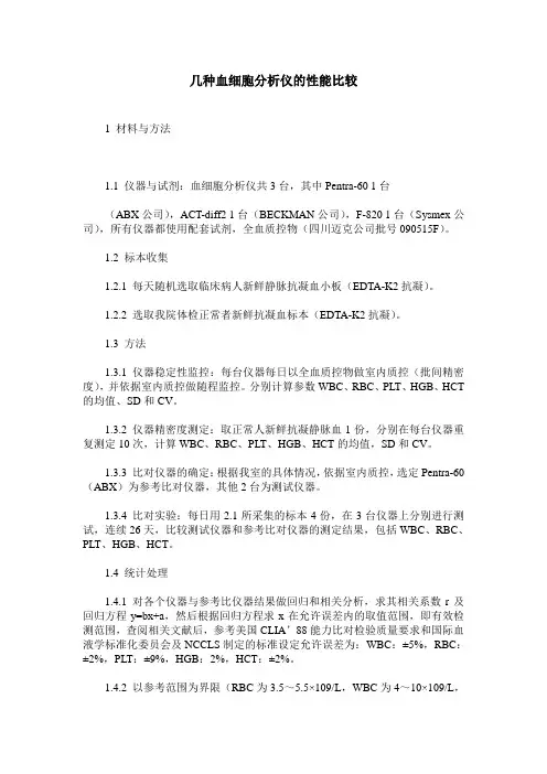 几种血细胞分析仪的性能比较