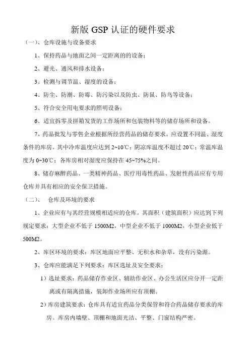 新版GSP认证的硬件要求说课讲解